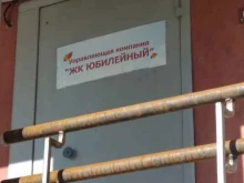 управляющая компания ЖК Юбилейный в Челябинске