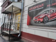 магазин автозапчастей для иномарок Автореал в Курске