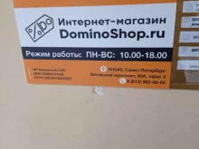 интернет-магазин DominoShop.ru в Санкт-Петербурге