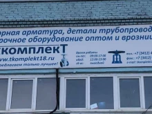 торговая компания Техкомплект в Ижевске
