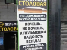 столовая Пельмень в Красноярске