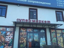 Супермаркет, Шоссейная улица, 53а 