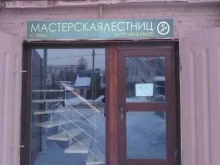 Интерьерные лестницы / Ограждения Мастерская лестниц в Брянске