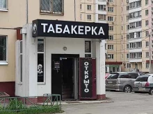 Табачные изделия Табакерка в Фрязино