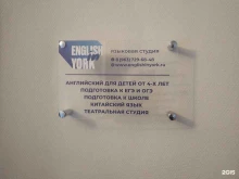 языковая школа English in York в Щёлково