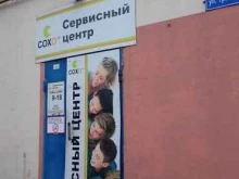 Сервисный центр Сохо в Калининграде