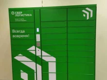 постамат СберЛогистика в Тюмени