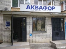 фирменный магазин Аквафор в Саратове
