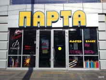 магазин товаров для дома и офиса Парта в Новороссийске