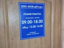 ЮгВторРесурс, улица Победы, 15 к1 
