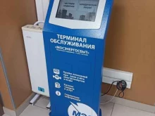терминал Мосэнергосбыт в Зеленограде