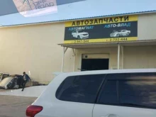 автомагазин Авто-Влад в Владивостоке