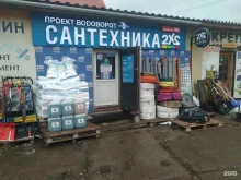 магазин 2x2 сантехника в Балашихе