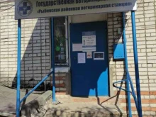 Ветеринарные клиники Рыбинская районная ветеринарная станция в Рыбинске