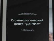 стоматологический центр ДантИст в Ярославле