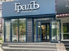 интерьерный салон ГрадЪ в Хабаровске