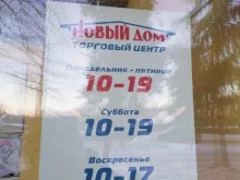 торговый центр Новый Дом в Великом Новгороде