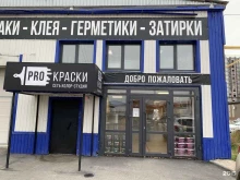 сеть колор-студий proКраски в Тюмени