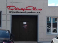 салон автодизайна и тюнинга ДекорАвто в Владимире