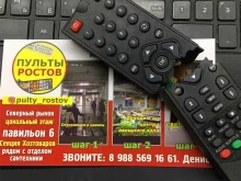 Антенное оборудование Магазин пультов в Ростове-на-Дону