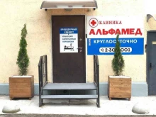 центр лечения алкоголизма и перевозки лежачих больных Альфамед в Владивостоке