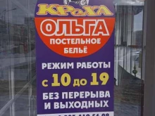 магазин Ольга в Ставрополе
