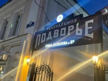 Театры Сельский театр в Калуге