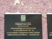 Службы судебных приставов Отдел судебных приставов Ленинского района г. Барнаула в Барнауле