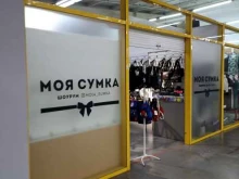 магазин Моя сумка в Красноярске