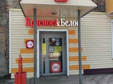 магазин Красное&Белое в Ленинске-Кузнецком
