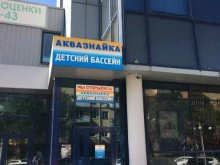 семейный плавательный клуб Аквазнайка в Волгограде