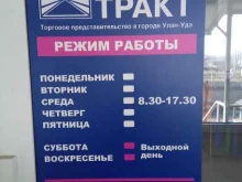 Отдел обслуживания юридических лиц ТРАКТ в Улан-Удэ