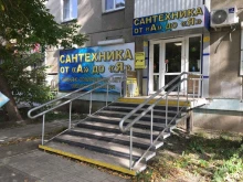 Сантехника от а до я, Гагарина, 39 