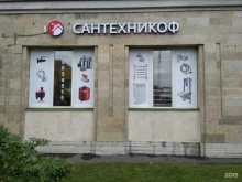 магазин сантехники Сантехникоф в Санкт-Петербурге