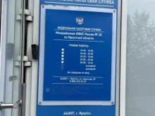 Инспекции Межрайонная инспекция Федеральной налоговой службы №20 по Иркутской области в Иркутске