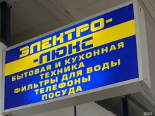 магазин бытовой техники Электро люкс в Геленджике