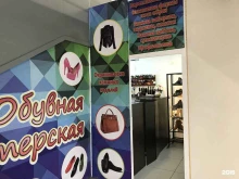 Ателье обувные Мастерская по ремонту и реставрации обуви в Самаре