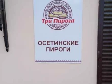 осетинская пекарня Три пирога в Владимире