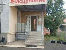 медицинский центр Исцеление в Елабуге