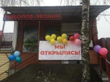 магазин Эконом рыболов в Ельце