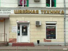 Швейное оборудование Специализированный швейный магазин в Перми