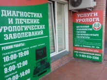 Услуги уролога / андролога Кабинет уролога в Черногорске