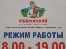 фирменный магазин Майкопская молочная продукция в Майкопе