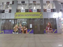 Общественные организации Дом молодежи в Сочи