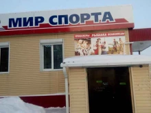 магазин Мир спорта в Новочебоксарске