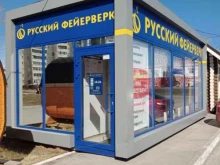 магазин Русский фейерверк в Каменске-Уральском