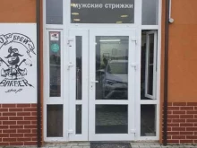 барбершоп Бродобрей в Гурьевске