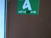 IT-компания Айти-45 в Кургане