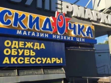 магазин Скидка в Рязани