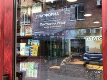 книжный магазин Платформа press в Астрахани